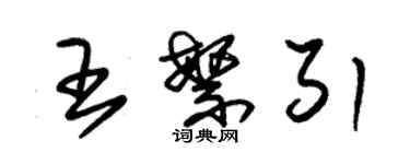 朱锡荣王繁引草书个性签名怎么写