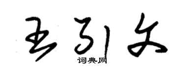 朱锡荣王引文草书个性签名怎么写