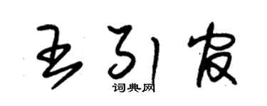 朱锡荣王引官草书个性签名怎么写