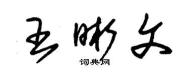 朱锡荣王晰文草书个性签名怎么写