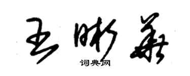 朱锡荣王晰华草书个性签名怎么写