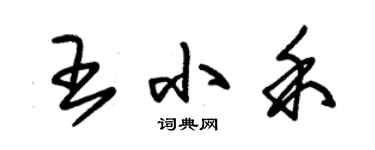朱锡荣王小禾草书个性签名怎么写