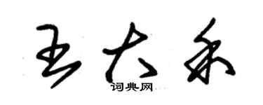 朱锡荣王大禾草书个性签名怎么写