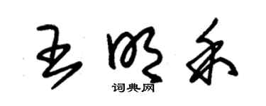 朱锡荣王明禾草书个性签名怎么写