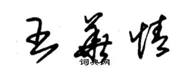 朱锡荣王华情草书个性签名怎么写