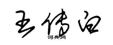 朱锡荣王传白草书个性签名怎么写