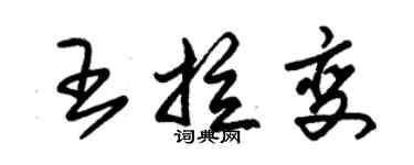 朱锡荣王拉变草书个性签名怎么写
