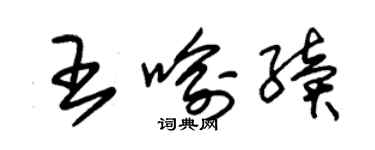 朱锡荣王喻续草书个性签名怎么写