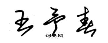 朱锡荣王予春草书个性签名怎么写
