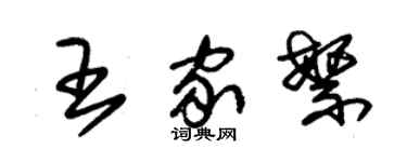 朱锡荣王家繁草书个性签名怎么写