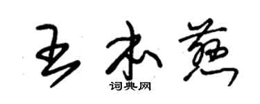 朱锡荣王本慈草书个性签名怎么写