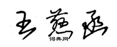 朱锡荣王慈函草书个性签名怎么写
