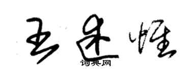 朱锡荣王述惟草书个性签名怎么写