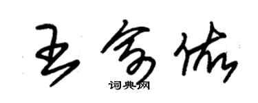 朱锡荣王俞佑草书个性签名怎么写