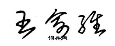 朱锡荣王俞维草书个性签名怎么写