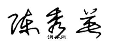 朱锡荣陈秀英草书个性签名怎么写
