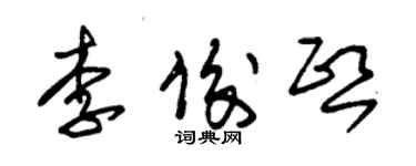 朱锡荣李俊熙草书个性签名怎么写