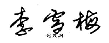 朱锡荣李雪梅草书个性签名怎么写