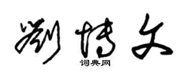 朱锡荣刘博文草书个性签名怎么写
