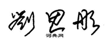 朱锡荣刘思彤草书个性签名怎么写