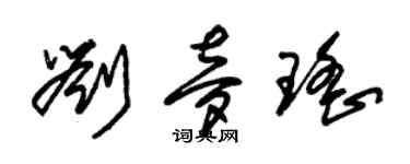朱锡荣刘梦瑶草书个性签名怎么写