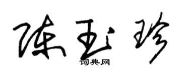 朱锡荣陈玉珍草书个性签名怎么写