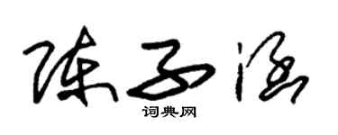 朱锡荣陈子涵草书个性签名怎么写