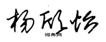 朱锡荣杨欣怡草书个性签名怎么写