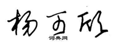 朱锡荣杨可欣草书个性签名怎么写