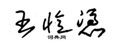 朱锡荣王忆凭草书个性签名怎么写