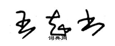 朱锡荣王知书草书个性签名怎么写