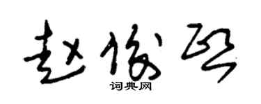 朱锡荣赵俊熙草书个性签名怎么写