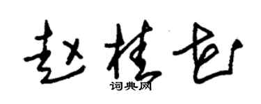 朱锡荣赵桂花草书个性签名怎么写