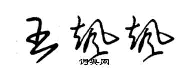 朱锡荣王飒飒草书个性签名怎么写