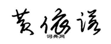朱锡荣黄依诺草书个性签名怎么写