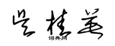 朱锡荣吴桂英草书个性签名怎么写