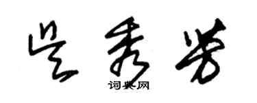 朱锡荣吴秀芳草书个性签名怎么写