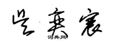 朱锡荣吴奕宸草书个性签名怎么写