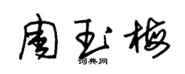 朱锡荣周玉梅草书个性签名怎么写