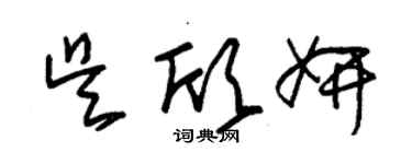 朱锡荣吴欣妍草书个性签名怎么写