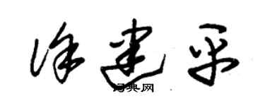 朱锡荣徐建平草书个性签名怎么写