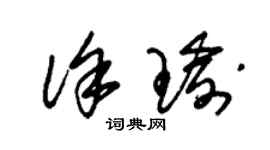 朱锡荣徐瑜草书个性签名怎么写