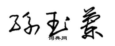 朱锡荣孙玉兰草书个性签名怎么写