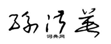 朱锡荣孙淑英草书个性签名怎么写