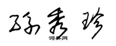 朱锡荣孙秀珍草书个性签名怎么写
