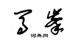 朱锡荣马峰草书个性签名怎么写