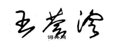 朱锡荣王荟泠草书个性签名怎么写