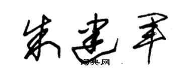 朱锡荣朱建军草书个性签名怎么写
