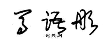 朱锡荣马语彤草书个性签名怎么写