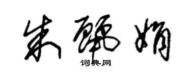 朱锡荣朱丽娟草书个性签名怎么写